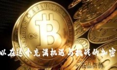   如何识别和管理 imToken 风险地址，对加密资产安