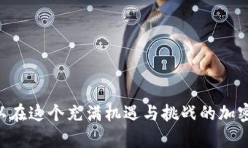   如何识别和管理 imToken 风险地址，对加密资产安全的影响与应对策略 /   
 guanjianci imToken, 风险地址, 加密资产安全, 区块链地址识别 /guanjianci 

### 引言
随着区块链技术和加密货币的快速发展，越来越多的人开始使用各种钱包来管理自己的数字资产。其中，imToken 是一种广泛使用的数字资产钱包。然而，与此同时，用户面临的安全风险也在不断增加，尤其是风险地址的使用和识别。本文将探讨如何识别和管理 imToken 风险地址，以及这些风险对加密资产安全的影响与应对策略。

### 1. 什么是 imToken 风险地址？
在加密货币世界中，“风险地址”通常指的是那些与诈骗、洗钱、非法交易等活动有关的区块链地址。这些地址可能会被用来转移、存储或洗白非法资产，从而给无辜用户带来财产损失。
在 imToken 钱包中，用户有可能偶然碰到这些风险地址。了解风险地址的特征和识别方式是保护自己财产安全的重要步骤。
风险地址的识别通常依赖于交易历史、用户举报、社区反馈和特定工具的分析。这些地址可以是与诈骗活动直接关联的，也可以是在特定事件（例如：洗钱、黑客攻击、交易所被黑等）中被标记的地址。

### 2. 为什么识别风险地址非常重要？
识别风险地址不仅关乎个人财产安全，也关乎整个区块链及加密货币生态的健康。以下是几个要点：
1. **保护资产安全**：一旦用户向风险地址转账，他们的资产可能会被盗或洗白，无法追回。
2. **预防诈骗**：识别这些地址有助于防止参与诈骗活动，保护其他用户不受伤害。
3. **保障法律合规**：对于经营性用户，交易风险地址可能会导致法律风险，甚至影响业务发展。

### 3. 如何识别 imToken 风险地址？
识别 imToken 风险地址需要了解一些技术性方法。以下是几种有效的识别手段：
1. **使用风险地址数据库**：一些区块链分析平台会提供风险地址的数据库，用户可以通过与这些数据库比对来识别风险地址。
2. **社区反馈与举报**：参与相关加密货币的社区，许多用户会主动分享他们的经历和识别结果。
3. **交易记录分析**：通过深入分析某个地址的交易历史，用户可以判断该地址是否频繁与风险活动有关。

### 4. imToken 风险地址的应对策略
在明确了风险地址的概念和识别方之后，用户应该制定相应的应对策略来保护自己的加密资产：
1. **提高警惕**：在发送交易前有意识地检查接收地址，确保其不是已知的风险地址。
2. **使用多重验证**：对于大额交易，使用多重身份验证和进一步的确认步骤，以减少错误的可能性。
3. **做好资产分散**：将资产分散到多个钱包中，以降低潜在的风险影响。
4. **定期回顾交易记录**：保持对自己交易记录的定期审查，及时发现可疑活动。

### 可能相关问题

#### 问题一：风险地址是如何被创建和使用的？
##### 风险地址的创建与使用目的
风险地址通常是由黑客、诈骗者或其他违法活动组织创建的。地址的创建流程非常简单，任何人都可以在区块链上生成新的地址，而不需要任何实名制程序。通常，这些地址被用来进行多种非法活动，包括但不限于：诈骗、洗钱、盗窃等。由于没有中央数据库来追踪和管理这些地址，风险地址的使用变得更加复杂和隐蔽。
这些地址通常会涉及到一些共用的特征，例如频繁的交易、高频次的资金流动与收集、与可疑交易所的连接等等。诈骗者倾向于使用新的及白手套地址来进行快速且隐蔽的资金转移。
除了黑市交易，风险地址也可能用于普通交易中，增加不良用户的匿名性，使他们在进行非法活动时更难被追踪。因此，用户应始终保持警惕。

#### 问题二：用户应如何保护自己的 imToken 钱包免受风险地址的侵害？
##### 用户保护策略
为了保护自己的 imToken 钱包，用户可以采取下列策略：
1. **定期更新安全设置**：确保钱包应用程序和安全设置始终是最新的，使用最新的安全补丁。
2. **启用指纹或面部识别**：通过启用生物识别技术增强访问控制，让未经授权的用户难以访问钱包。
3. **教育自己**：了解常见的欺诈方式以及如何识别风险地址，通过经验教训提高警惕性。
4. **使用二次验证**：在执行大额交易之前，绝对不要主观上认为某个地址是安全的，而应使用第三方验证工具来确认该地址的安全性。
5. **建立紧急应对机制**：设置一个应急策略来处理任何可疑活动，如在发现不正常交易后立即停止所有交易和转账。

#### 问题三：区块链技术如何帮助识别风险地址？
##### 区块链技术与风险地址识别
区块链技术本身具有去中心化和匿名性，这使得传统意义上的身份验证变得复杂。尽管如此，它在风险地址识别方面也展现了自身的优势：
1. **透明性与可追溯性**：区块链的交易记录是公开的，线程能够让用户追踪到某个地址的交易历史，帮助识别潜在的风险地址。
2. **模式识别**：通过分析无数次的交易数据，相关的风险评估工具和软件能够识别出与往常不一致的交易模式，从而标记出可疑地址。
3. **智能合约监控**：在使用智能合约的情况下，开发者可以编写相应的合约规则，以自动执行或者干预某些不合法交易的控制。
4. **社区合作**：许多区块链项目会通过社区的力量集体维护可疑地址列表，以提高整体安全性。

#### 问题四：市场上有哪些工具可以帮助用户识别 imToken 风险地址？
##### 工具支持与资源
市场上有许多工具与服务可用于识别 imToken 风险地址，包括：
1. **区块链浏览器**：如 Etherscan、Blockchain.info 等，它们提供了具体地址的详细交易历史，让用户可以通过交易记录来判断是否存在风险。
2. **风险监测服务**：一些供应商专注于风险监测，为用户提供安全警告，并标记那些已知的风险地址，帮助用户做出明智的决策。
3. **加密资产安全工具**：像 Bitdefender、Norton 等安全工具也开始推出加密资产保护服务，以确保用户的资产安全。
4. **社区资源与支持**：参与相关的社交媒体家族、论坛以及 Telegram 群组，很多有经验的用户会提供宝贵的见解和识别工具的推荐。

### 结论
随着 imToken 等数字资产钱包的普及，用户在享受其便利的同时，也面临着前所未有的安全风险。通过对风险地址的了解及应对策略的实施，用户可以在这个充满机遇与挑战的加密货币市场中有效地保护个人资产安全。只有不断提高自身的安全意识，才能在加密世界中行稳致远。