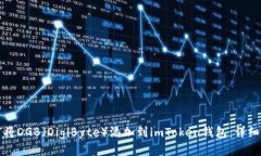 如何将DGB（DigiByte）添加到imToken钱包：详细指南