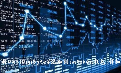 如何将DGB（DigiByte）添加到imToken钱包：详细指南