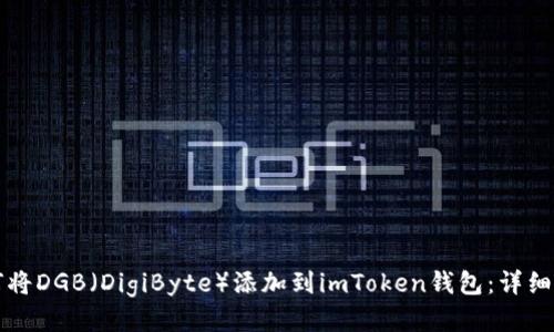 如何将DGB（DigiByte）添加到imToken钱包：详细指南