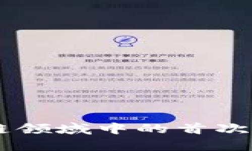 什么是IDO？区块链领域中的首次去中心化发行解析