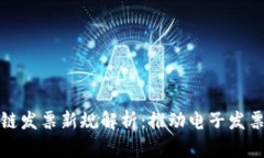 区块链发票新规解析：推动电子发票革命