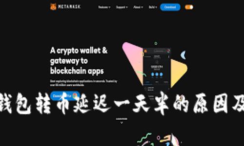 imToken钱包转币延迟一天半的原因及解决方案