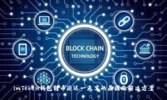 imToken钱包转币延迟一天半的原因及解决方案