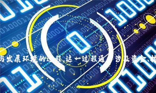 孵化区块链是什么意思

区块链技术近几年来受到了广泛关注，许多行业希望在其应用中进行创新。而“孵化区块链”则是指为新兴或现有的区块链项目提供支持与发展环境的过程。这一过程通常涉及资金、技术支持、市场推广、法律咨询等多个方面的服务，目的在于帮助这些项目突破早期发展阶段的障碍，从而使其更具可持续性和市场竞争力。

孵化区块链项目：定义、过程与挑战