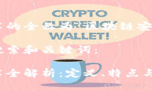 区块链安全技术的全称为“区块链安全技术与应用”。

以下是相关的搜索和关键词：

区块链安全技术全解析：定义、特点与应用实例