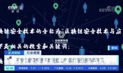 区块链安全技术的全称为“区块链安全技术与应