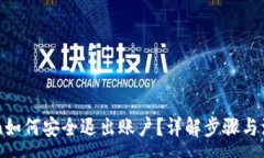 :imToken如何安全退出账户？详解步骤与注意事项