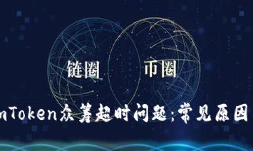 如何应对imToken众筹超时问题：常见原因与解决方案