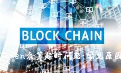 如何应对imToken众筹超时问题：常见原因与解决方