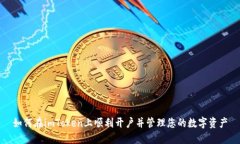 如何在imToken上顺利开户并管理您的数字资产