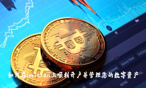 如何在imToken上顺利开户并管理您的数字资产