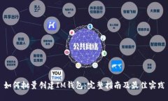 如何批量创建IM钱包：完整指南及最佳实践