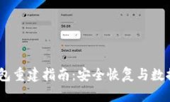 iMoney钱包重建指南：安全恢复与数据保护技巧