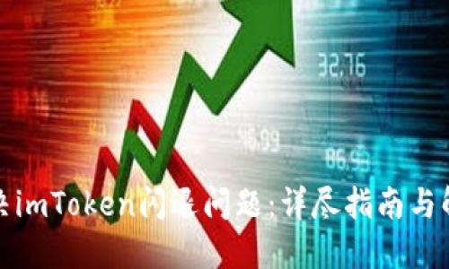如何解决imToken闪退问题：详尽指南与解决方案
