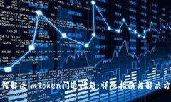 如何解决imToken闪退问题：详尽指南与解决方案