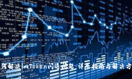 如何解决imToken闪退问题：详尽指南与解决方案