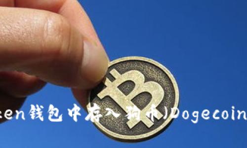 如何在imToken钱包中存入狗币（Dogecoin）的详细指南