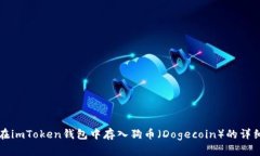 如何在imToken钱包中存入狗币（Dogecoin）的详细指