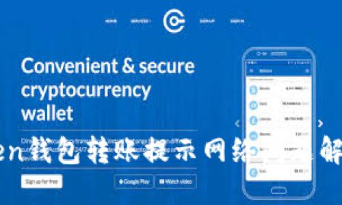 imtoken钱包转账提示网络问题解决指南