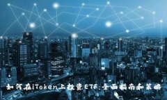 如何在iToken上投资ETF：全面指南和策略