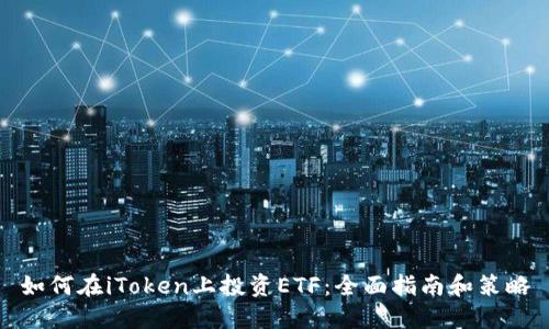 如何在iToken上投资ETF：全面指南和策略