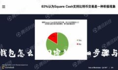 imToken钱包怎么找回密钥：详细步骤与注意事项