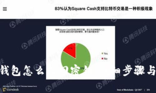 imToken钱包怎么找回密钥：详细步骤与注意事项