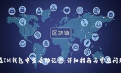 如何在IM钱包中查看助记词：详细指南与常见问题