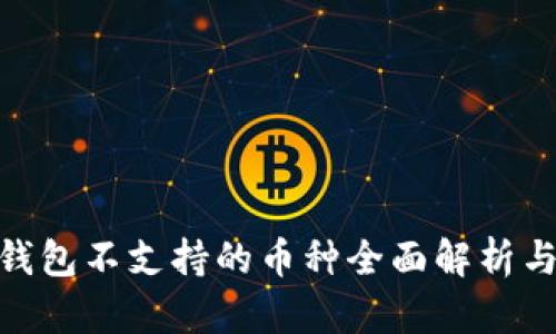 imToken钱包不支持的币种全面解析与解决方案
