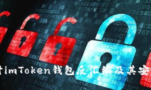 深入探讨imToken钱包反汇编及其安全性分析