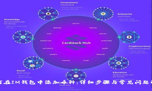 如何在IM钱包中添加币种：详细步骤与常见问题解答