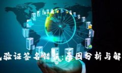 IM钱包验证签名错误：原因分析与解决方案