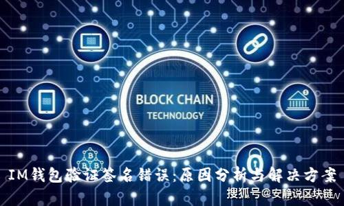 IM钱包验证签名错误：原因分析与解决方案