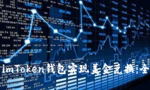 如何使用imToken钱包实现美金兑换：全方位指南