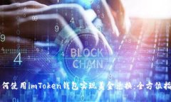 如何使用imToken钱包实现美金兑换：全方位指南