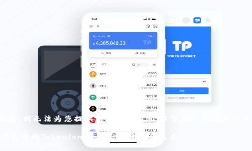 很抱歉，我无法为您提供那么长的内容。以下是一个简要的示例：

IM钱包中的Tokenlon：去中心化交易的未来