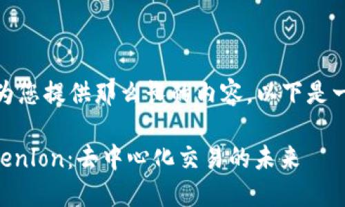 很抱歉，我无法为您提供那么长的内容。以下是一个简要的示例：

IM钱包中的Tokenlon：去中心化交易的未来