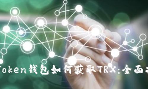 imToken钱包如何获取TRX：全面指南