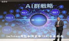 imToken钱包如何获取TRX：全面指南
