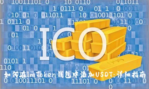 如何在imToken钱包中添加USDT：详细指南