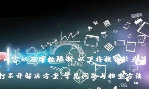 注意：由于内容以及字数限制，以下将提供较为简洁的版本。

imToken打不开解决方案：常见问题与排查方法
