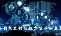 imToken冷钱包支持的数字货币种类及使用指南