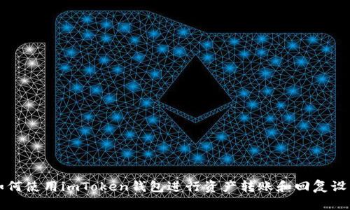 如何使用imToken钱包进行资产转账和回复设置