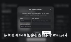 如何使用IM钱包安全存储和管理Doge币