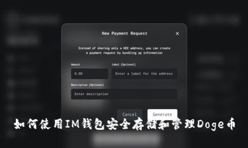 如何使用IM钱包安全存储和管理Doge币