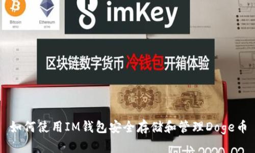 如何使用IM钱包安全存储和管理Doge币