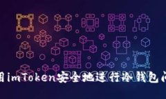 如何使用imToken安全地进行冷钱包间的转账