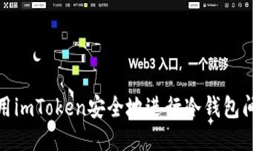 如何使用imToken安全地进行冷钱包间的转账